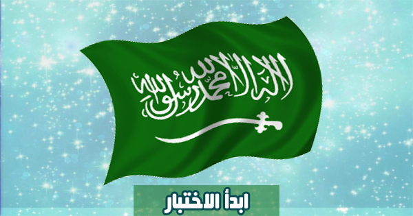اختبار اللهجة السعودية وهل تستطيع فهم كلام السعوديين؟