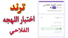 رابط اختبار اللهجه الفلاحي pdf: لينك اختبار اللهجة الفلاحي 2025 docs google com
