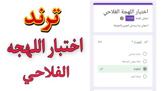 رابط اختبار اللهجه الفلاحي pdf: لينك اختبار اللهجة الفلاحي 2025 docs google com