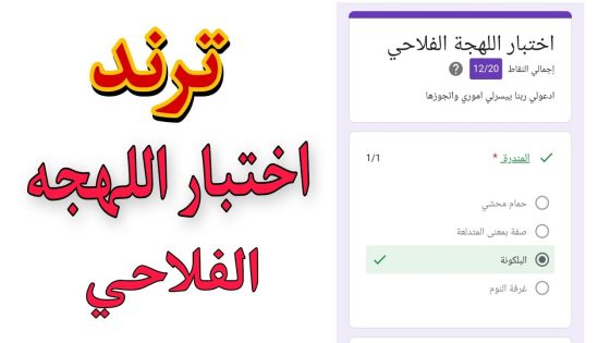 رابط اختبار اللهجه الفلاحي pdf: لينك اختبار اللهجة الفلاحي 2025 docs google com