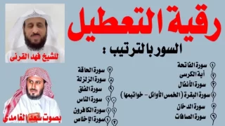 رقية التعطيل فهد القرني مكتوبة كاملة