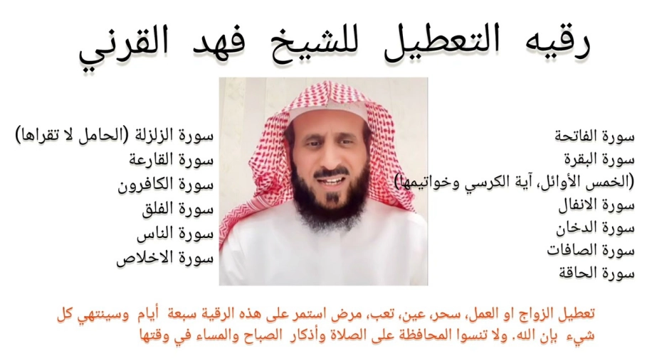 رقية التعطيل فهد القرني مكتوبة كاملة 