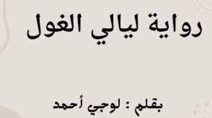 رواية ليالي الغول الفصل السابع عشر 17 كاملة pdf
