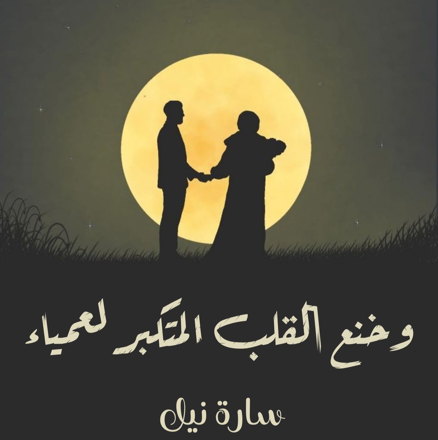 رواية وخنع القلب لعمياء كاملة جميع الفصول [pdf]