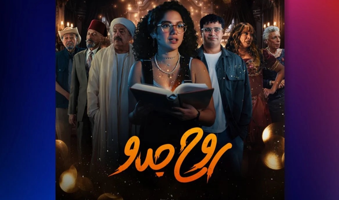 عدد حلقات مسلسل روح جدو