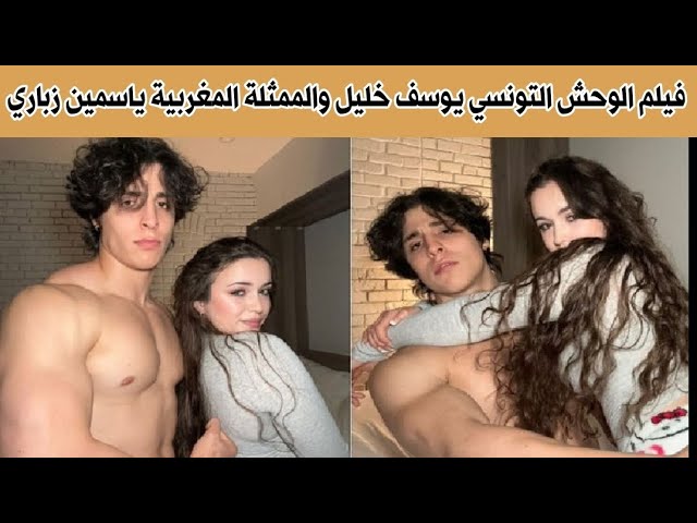 بدوون حذف +18.. افلام الوحش التونسي يوسف خليل والحلوى المغربية ياسمين زباري +18 كاملة مجانا