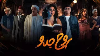 عدد حلقات مسلسل روح جدو .. كام حلقة؟