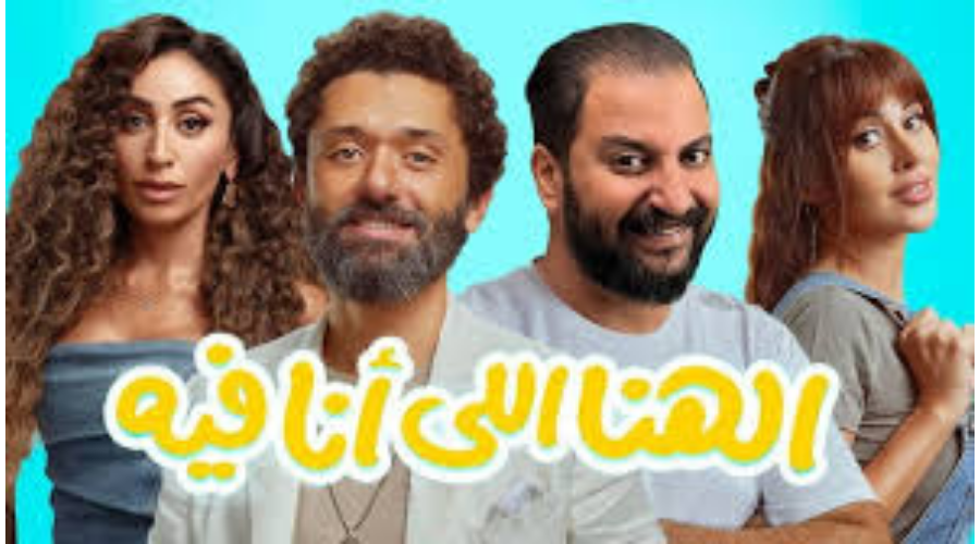 أبطال فيلم الهنا اللي انا فيه