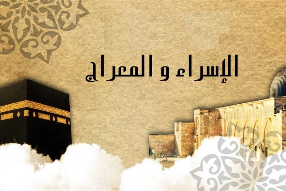 دعاء الإسراء والمعراج 