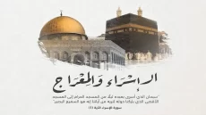 دعاء الإسراء والمعراج