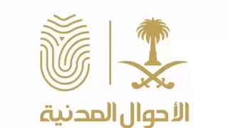 قائمة الأسماء الممنوعة في السعودية 2025 الجديدة التي يمنع تسمية الأطفال بها