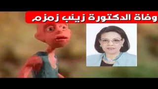 سبب وفاة زينب زمزم