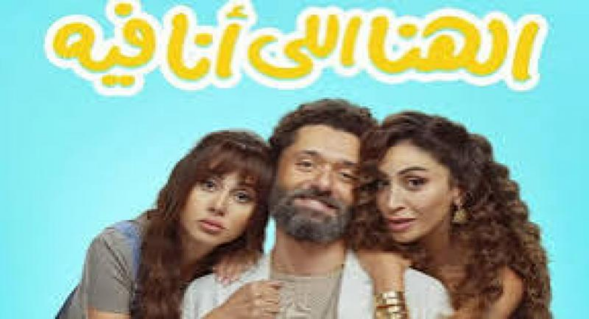 قصة فيلم الهنا اللي انا فيه dailymotion بطولة دينا الشربيني وكريم محمود عبدالعزيز .. كيفية المشاهدة