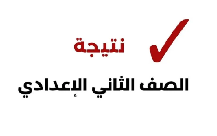 موعد نتيجة الصف الثاني الإعدادي 2025