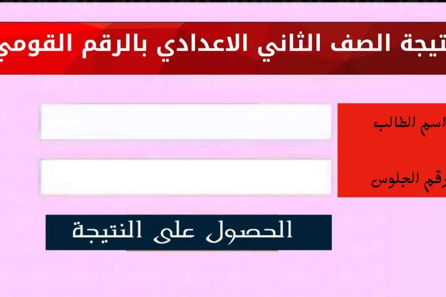 رسميا.. متى موعد نتيجة الصف الثاني الإعدادي 2025 ورابط الاستعلام