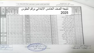 نتيجة الصف الخامس الابتدائي 2024/2025 الترم الأول