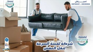 لمسة السرعة افضل شركة نقل عفش بالرياض