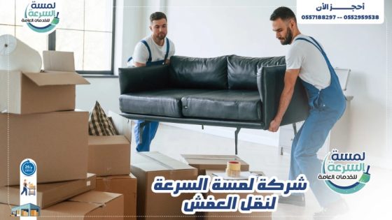 لمسة السرعة افضل شركة نقل عفش بالرياض