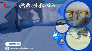 عوازل الصفرات افضل شركة تنظيف خزانات بالرياض